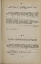 1917 г. апреля 10. — Телеграмма управляющего Кульпинским соляным промыслом в Эриванский губернский комитет о забастовке рабочих