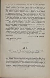 1917 г. июля 2. — Протест солдат против недопущения большевистских газет в ротные библиотеки
