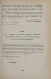 1917 г. сентября 24. — Решение Эриванского исполкома Совета рабочих депутатов о командировании членов исполкома на ж.-д. станции в связи с предстоящей забастовкой железнодорожников