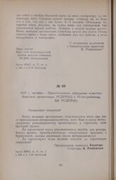 1917 г. октябрь. — Приветственное обращение комитета Карсской организации РСДРП(б) к Петроградскому ЦК РСДРП(б)