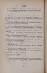 1917 г. октября 24. — Резолюция общих собраний частей Сибирского армейского корпуса, артиллерийской бригады и др., поддерживающая большевистские лозунги