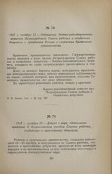 1917 г. октября 25. — Обращение Военно-революционного комитета Петроградского Совета рабочих и солдатских депутатов к гражданам России о свержении Временного правительства