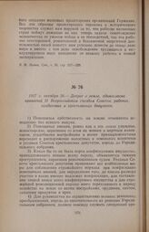 1917 г. октября 26. — Декрет о земле, единогласно принятый II Всероссийским съездом Советов рабочих, солдатских и крестьянских депутатов