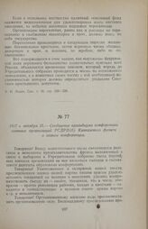 1917 г. октября 25. — Сообщение президиума конференции военных организаций РСДРП(б) Кавказского фронта о созыве конференции