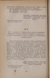 1917 г. октября 27. — Призыв бюро военных организаций Кавказского Краевого Комитета РСДРП (большевиков) ко всем организациям солдат не поддаваться провокациям контрреволюции
