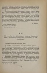 1917 г. ноября 25. — Обращение к солдатам Кавказской армии, призывающее избрать на II армейский съезд большевиков