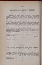 1917 г. ноября 25. — Резолюция солдат частей Карсской области о поддержке власти Советов