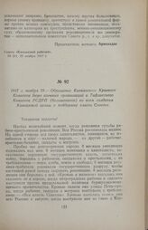 1917 г. ноября 29. — Обращение Кавказского Краевого Комитета бюро военных организаций и Тифлисского Комитета РСДРП (большевиков) ко всем солдатам Кавказской армии о поддержке власти Советов
