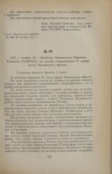 1917 г. ноября 30. — Листовка Кавказского Краевого Комитета РСДРП(б) по поводу открываемого II съезда армии Кавказского фронта