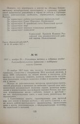 1917 г. ноября 30. — Резолюции митинга и собрания солдат Александропольского гарнизона о поддержке власти Советов
