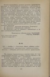 1917 г. декабря 1. — Резолюция общего собрания солдат Сарыкамышского промежуточного продовольственного магазина о поддержке рабоче-крестьянского правительства