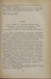 1917 г. декабря 17. — Резолюция митинга солдат Сарыкамышского передового артиллерийского склада и казачьих частей о роспуске Закавказского комиссариата и поддержке Совета Народных Комиссаров
