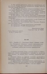 1917 г. декабря 17. — Резолюция общего собрания солдат 5-го Кавказского отдельного горного артиллерийского дивизиона о роспуске Закавказского комиссариата и поддержке рабоче-крестьянского правительства