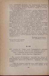 1917г. декабря 23. — Наказ солдат Трапезундского гарнизона своим делегатам на 2-й Кавказский армейский краевой съезд о свержении Закавказского комиссариата и признании Совета Народных Комиссаров