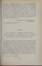 1917 г. декабря 29. — Обращение Краевого Совета Кавказской армии ко всем Советам и Комитетам солдат, ко всем солдатам Кавказской армии по вопросу о плановой демобилизации и защите завоеваний революции