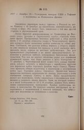 1917 г. декабря 19. — Телеграмма консула США в Тифлисе о положении на Кавказском фронте