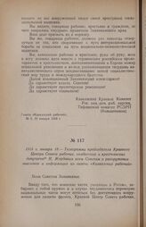 1918 г. января 18. — Телеграмма председателя Краевого Центра Совета рабочих, солдатских и крестьянских депутатов Н. Жордания всем Советам о разоружении эшелонов и информация из газеты «Кавказский рабочий»