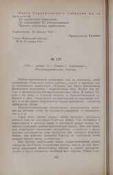 1918 г. января 21. — Статья Г. Корганова — «Интернациональные войска»