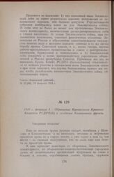 1918 г. февраля 4. — Обращение Кавказского Краевого Комитета РСДРП(б) к солдатам Кавказского фронта