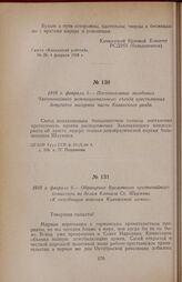 1918 г. февраля 6. — Обращение Временного чрезвычайного комиссара по делам Кавказа Ст. Шаумяна «К отходящим войскам Кавказской армии»
