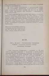 1918 г. 26 июня. — Постановление Совнаркома РСФСР о вторичном оказании помощи армянским беженцам