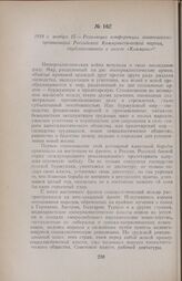 1918 г. ноября 15. — Резолюция конференции закавказских организаций Российской Коммунистической партии, опубликованная в газете «Коммуна»