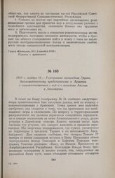 1918 г. ноября 18. — Телеграмма мининдела Грузии дипломатическому представителю в Армении о взаимоотношениях с ней и о политике Англии в Закавказье