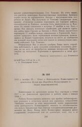 1918 г. ноября 25. — Отчет о деятельности Комиссариата по армянским делам при Народном Комиссариате по делам национальностей. Москва