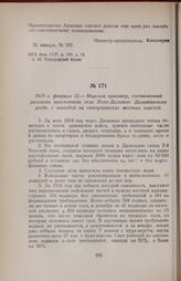1919 г. февраля 12. — Мирской приговор, составленный русскими крестьянами села Ново-Дилижан Дилижанского уезда, с жалобой на самоуправство местных властей