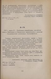 1919 г. марта 22. — Требование командования английских войск в Закавказье от дашнакского правительства о разгроме большевистской организации Александрополя
