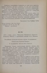 1919 г. июнь — июль. Обращение Кавказского Краевого Комитета РКП(б) к трудящимся массам всего Кавказа