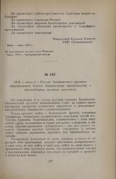 1919 г. июля 9. — Письмо Закавказского русского национального Совета дашнакскому правительству о преследовании русского населения