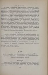 1919 г. октября 21. — Резолюция почтово-телеграфных служащих Карсской, Кагызманской и Сарыкамышской контор о прекращении работы