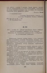 1919 г. октября 22. — Доклад президиума общего собрания почтово-телеграфных служащих на имя министра внутренних дел дашнакского правительства с сообщением их ультимативных требований