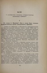О сентябрьском совещании коммунистических организаций Армении. Из статьи А. Мравяна «Как и когда была основана Коммунистическая партия (большевиков) Армении»