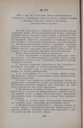 1920 г. мая 10. — Заявление Военно-революционного Комитета и командования Красной Армии о провозглашении в Армении Советской власти и соблюдении революционного порядка. Александрополь
