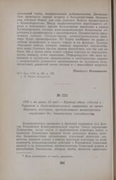 1920 г. не ранее 13 мая. — Краткий обзор событий в Карсском и Александропольском гарнизонах во время Майского восстания, представленный министерством внутренних дел дашнакскому правительству