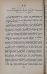 1920 г. июня 6. — Доклад представителя Военно-Революционного комитета Армении С. Мусаеляна краевому комитету РКП(б). Александропольская тюрьма