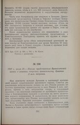 1920 г. июля 29. — Письмо представителя Врангелевской армии о решении отпустить правительству Армении 2 млн. патронов