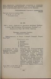 1920 г. июль. — Выписка из протокола заседания Кавбюро о составе ЦК Компартии (большевиков) Армении и о Заграничном бюро ЦК КП(б) Армении