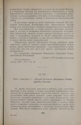 1920 г. сентября 5. — Доклад делегатов Дилижана Съезду народов Востока