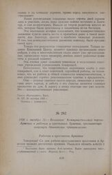 1920 г. октября 21. — Воззвание Коммунистической партии Армении к рабочим и крестьянам Армении, призывающее свергнуть дашнакское правительство