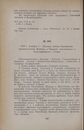 1920 г. декабря 2. — Договор между дашнакским правительством Армении и Турцией, заключенный в Александрополе — Гюмри