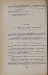 1920 г. декабря 2. — Приказ о реорганизации Красной Армии Армении