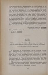1920 г. не ранее 3 декабря. — Донесение комиссара 2-го участка Александропольского района уездному комиссару о положении в селах 2-го участка