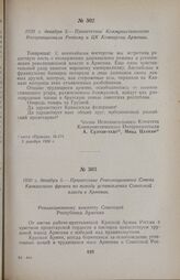 1920 г. декабря 5. — Приветствие Революционного Совета Кавказского фронта по поводу установления Советской власти в Армении