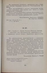 1920 г. декабря 6. — Приказ Ревкома Советской Армении о ликвидации всех дипломатических представительств и заграничных миссий бывшего дашнакского правительства