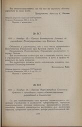 1920 г. декабря 12. — Приказ Военнаркома Армении об учреждении Политуправления при Красной Армии