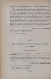 1920 г. декабря 14. — Постановление Совета Народных Комиссаров РСФСР об оказании финансовой помощи ССР Армении