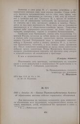 1920 г. декабря 16. — Приказ Наркомсоцобеспечения Армении об образовании местных отделов социального обеспечения